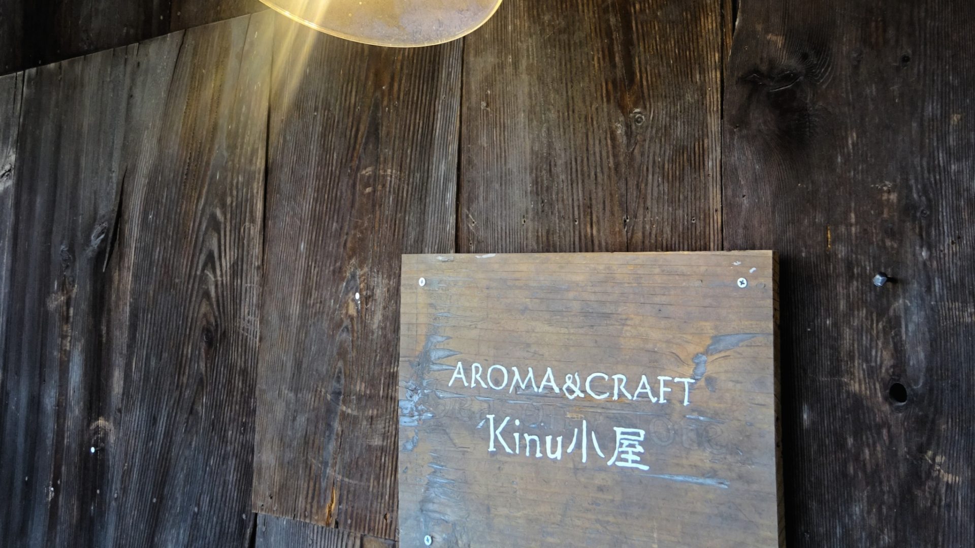 Aroma&Craft kinu小屋